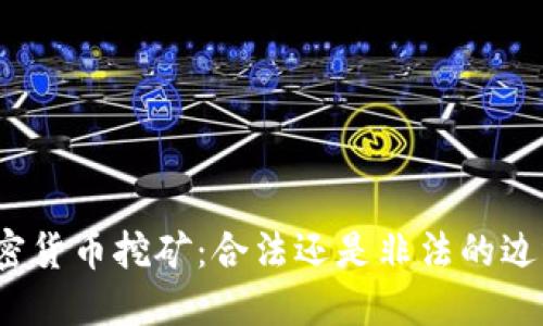 加密货币挖矿：合法还是非法的边缘？