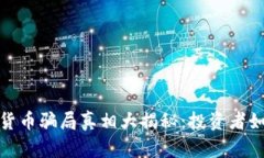 2023年加密货币骗局真相大揭秘：投资者如何保护
