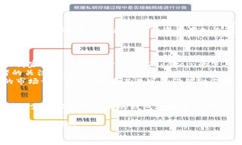 baoti如何将全部Dogecoin安全提到TP Wallet？/baoti
Dogecoin, TP Wallet, 加密货币/guanjianci

介绍
在如今这个数字化的时代，加密货币的盛行给传统金融带来了极大的冲击，尤其是像Dogecoin这样的虚拟货币，因其独特的社区文化和投资潜力，吸引了大量用户的目光。然而，在这个加密货币生态中，选择合适的钱包处理交易变得尤为重要。TP Wallet是一款功能强大且多功能的数字钱包，适合存储多种加密货币。本文将详细讲解如何将Dogecoin安全转移到TP Wallet的具体步骤，包括关键注意事项。

第一步：下载和安装TP Wallet
在转移Dogecoin之前，首先需要下载并安装TP Wallet。请根据你的手机操作系统（iOS或Android）访问官方应用商店。确保下载的应用是官方版本，以避免安全隐患。
安装完成后，按照屏幕上的指示进行设置，包括创建新的钱包或导入现有钱包。如果你选择创建新的钱包，系统会要求你设置密码并备份助记词，这一步非常关键，因为助记词是恢复钱包的唯一凭证，一旦丢失将无法找回。

第二步：获取Dogecoin地址
在TP Wallet中创建完钱包后，你需要找到你的Dogecoin地址。这是一个独特的字符串，区分了你与其他用户的账户。进入TP Wallet后，点击“资产”，然后选择Dogecoin。接下来，你会看到一个选项是“接收”，点击它会显示你的Dogecoin地址和二维码。
确保你准确复制这个地址，如果输入错误，会导致资产损失。建议在复制地址后，可以将其粘贴到一个安全的位置，以备不时之需。

第三步：在交易所提取Dogecoin
如果你的Dogecoin存储在某个交易所（如Binance、Coinbase等），你需要登录该交易所的账户。在账户中找到“提币”或“提现”选项，选择Dogecoin。然后粘贴你从TP Wallet获得的地址，输入你希望提取的数量，并确认操作。
交易所通常会要求你进行二次验证，比如通过短信或邮箱确认操作。这是为了确保账户安全，防止不法分子进行盗币行为。经过确认后，提币申请会进入交易所的处理队列，通常需要几分钟到几小时不等的时间到账。

第四步：确认转账到达TP Wallet
提币申请提交后，你可以在TP Wallet中查看Dogecoin的余额。如果在一定时间内没有到账，建议在TP Wallet中查看交易记录，并确认是否有相关的链上交易信息。你也可以通过交易所查询该笔交易的状态，确保提币顺利。
如果在转账过程中遇到任何问题，建议联系交易所客服或在TP Wallet中查找帮助资源，确保你的资金安全始终是第一位的。

可能的相关问题

h4问题一：什么是TP Wallet，为什么选择它？/h4
TP Wallet是一款兼支持多种加密货币的钱包，除了Dogecoin，它还支持主流币种如比特币、以太坊等。这款钱包的优势在于其用户友好的界面和强大的安全性，确保用户能够顺利地管理和交易他们的加密资产。
首先，TP Wallet允许用户私钥存储在本地设备上，这意味着只有用户自己能够访问其资产；这在一定程度上避免了被黑客攻击或平台跑路的风险。其次，TP Wallet还支持多种安全功能，如指纹识别和面部识别，使得钱包更安全且易于使用。 
另外，TP Wallet的跨平台支持也非常方便，用户可以在多种设备上同步钱包数据，随时随地管理自己的资产。这使其成为热爱加密货币用户的一个极佳选择。对于希望在加密货币市场中长期投资的用户来说，选择一个安全且易用的钱包极其重要，而TP Wallet正是满足这一需求的理想选择。

h4问题二：如何保护自己的Dogecoin资产安全？/h4
加密货币的安全问题一直是用户关注的焦点。首先，确保你的TP Wallet软件保持最新状态，以获取最新的安全更新和功能。其次，不要将你的助记词和密码分享给任何人，务必小心钓鱼网站和恶意软件的攻击。不论是手机还是电脑，安装安全防护软件能有效降低设备被攻击的风险。
此外，尽量避免将大量资产存储在交易所，而是提现到TP Wallet等安全的钱包中。即使是在交易所，也要开启二次验证功能，以降低盗币的风险。如果长时间不使用钱包，建议将其离线保存；你还可以考虑将部分资产存入冷钱包，以提升安全性。
最后，定期检查你的账户活动，一旦发现异常交易，立即采取措施。这样可以尽早发现安全隐患，并通过及时的应对来保护自己的财产安全。

h4问题三：Dogecoin的未来发展趋势如何？/h4
Dogecoin作为一种加密货币，其起源是一个笑话，但却在短短几年间吸引了大批拥趸。在未来，Dogecoin的趋势将和整个加密货币市场以及其社区的活跃度紧密相关。随着越来越多的商家接受这种支付方式，Dogecoin的使用场景也在逐渐拓宽。
同时，社区的支持力量也极其重要，越来越多的影响者和知名人士也开始支持Dogecoin，包括特斯拉CEO埃隆·马斯克。这种积极的支持可能会继续拉动其价格上涨，吸引更多投资者的关注。
另外，激励机制也是一种促进Dogecoin使用的方式，例如通过持币分红等形式来吸引用户。因此，虽然Dogecoin与比特币等主流币种相比缺乏技术上的优势，但其强大的社区和活跃的市场认同感，使其在未来可能仍然会占据一席之地。

h4问题四：如何解决Dogecoin转移失败的问题？/h4
在进行Dogecoin转移时，用户可能会遇到各种问题，比如转移失败、到账延迟等。在这种情况下，首先需要检查转账的网络状况，有时因网络拥堵会导致交易延迟。如果确定网络正常，那就需要确认被转到的钱包地址是否准确。
如果转移失败，建议查看交易记录，通过区块链浏览器输入交易哈希，查看交易状态是否已被确认或是否显示失败。这将有助于分析问题出在哪里，及时找到解决方案。
此外，可以联系使用中的交易所或TP Wallet的客服获得支持，通常他们会提供详细的处理流程和建议。如果问题无法解决，最终资金是否可以找回请依据链上的交易记录判断，以采取必要措施。
确保每一步都仔细检查，及时了解‍资金的动态，是保障加密资产安全和顺利转移的关键所在。