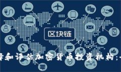 如何选择和评估加密货币投资机构：全面指南