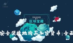 如何安全便捷地购买加密