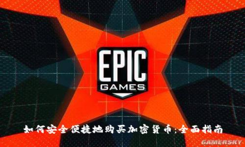 如何安全便捷地购买加密货币：全面指南