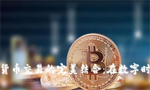 外汇与加密货币交易的完美结合：在数字时代寻找机会