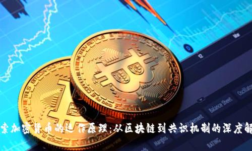 探索加密货币的运作原理：从区块链到共识机制的深度解析