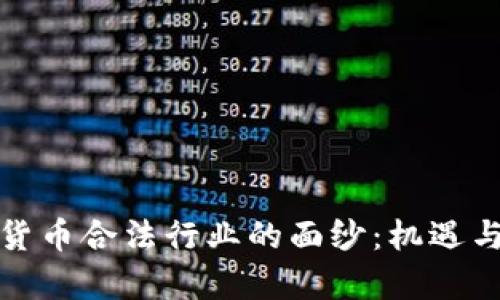 揭开加密货币合法行业的面纱：机遇与挑战并存