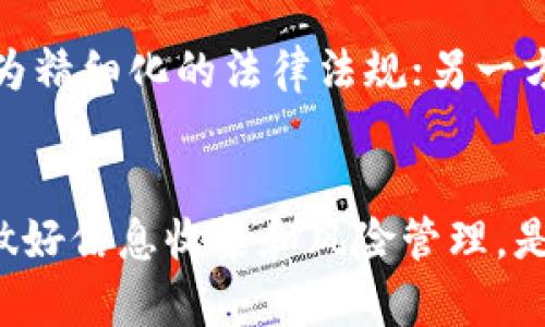  加密货币公司是否合法？究竟法律如何监管？ /   
 guanjianci 加密货币, 法律监管, 投资风险 /guanjianci 

引言
随着加密货币的快速发展，许多人对其背后的公司和平台的合法性产生了疑问。在过去的十年中，比特币、以太坊等加密货币的普及吸引了大量投资者，推动了整个行业的蓬勃发展。但同时，随之而来的也有诸如诈骗、洗钱等犯罪行为，这就引发了各国政府对加密货币公司的监管措施。本文将深入探讨加密货币公司的合法性以及全球各国在这一领域的立法现状。

加密货币及其公司概述
加密货币是一种利用密码学技术进行安全交易的数字货币。它们通常基于区块链技术，这种技术确保了交易的不可篡改性和透明度。加密货币公司通常提供交易平台、钱包服务、挖矿服务等，帮助用户投资和管理他们的数字资产。
加密货币公司的运作方式取决于所在国家或地区的法律法规。在某些国家，这些公司可能被视为合法业务，而在其他地方，它们可能面临严厉的监管甚至是禁止。

法律和监管环境
各国对加密货币公司的态度不同。有的国家如美国、欧盟国家对加密货币实施了一系列法规，要求这些公司提供合规的服务，例如KYC（认识你的客户）和AML（反洗钱）措施。而另一些国家则完全禁止加密货币的使用和交易，如中国。
在美国，加密货币被认为是一种资产，受到美国证券交易委员会（SEC）和商品期货交易委员会（CFTC）的监管。SEC对加密货币的发行和交易进行严格监控，以防止诈骗和市场操纵。此外，FinCEN（金融犯罪执法网络）要求加密货币公司遵守反洗钱规定。

加密货币公司的合法性分析
要判断一个加密货币公司的合法性，主要可以从以下几个方面进行分析：
ol
    listrong注册和合规性：/strong合法的加密货币公司通常会在其注册国或地区注册，并遵循当地的法律法规。投资者应该检查公司是否获得了必要的许可和认证。/li
    listrong透明度：/strong公司是否能清晰地说明其业务模式、运营机制以及风险警示，直接关系到其合法性。合规公司通常会在其网站上提供详尽的信息，包括业务所在地、团队成员、财务透明度等。/li
    listrong用户反馈和评价：/strong通过查阅用户对该公司的评价、媒体报道和评论，能够初步判断其合法性。如果一个公司频繁出现负面新闻或用户投诉，投资者应当保持警惕。/li
/ol

常见问题解答

问题一：我如何判断一个加密货币公司是否安全？
判断一个加密货币公司的安全性，首先要看它是否受到监管和合法注册。你可以通过公司官网的信息、相关政务机构的网站进行查询，确认其注册状态和法规遵从度。其次，可以对比市场上其他公司的评价和安全记录，了解其在行业内的声誉。此外，审查用户的反馈和论坛讨论，了解其他投资者的经验可以帮助你做出更理智的判断。

问题二：加密货币的价值会波动吗？投资风险有哪些？
加密货币的市场普遍受到投机情绪、市场需求和供应量的影响，因此其价格波动相对较大。投资风险方面，主要有以下几点：
ul
    listrong市场波动：/strong加密货币的价格可能在短时间内出现剧烈波动，一些因素如政策变化、技术进步、市场趋势等都可能导致价格变化。/li
    listrong监管风险：/strong随着加密货币的普及，各国政府可能会突然改变政策，这对投资者来说可能是一个重大风险。监管的不确定性可能会影响加密货币的合法性。/li
    listrong安全问题：/strong黑客攻击、交易所被盗等情况时有发生，因此选择一个安全性高的平台进行交易至关重要。/li
/ul

问题三：如果我遭遇了加密货币诈骗，该怎么处理？
如果你认为自己遭遇了加密货币诈骗，首先应收集所有可用的证据，例如交易记录、聊天记录、联系人信息等。接下来，你应该联系相关的法律机构和监管机关，及时报告自己的损失。此外，也可以寻求法律援助，了解自己是否可以通过法律途径追讨损失。建议大家在开展加密货币交易时保持警惕，避免在没有充分了解的情况下进行投资。

问题四：未来加密货币的法律监管趋势如何？
随着加密货币的快速发展，各国的法律监管也在不断演进。未来，加密货币可能面临更加严格的监管。一方面，政府和监管机构对于保护投资者安全、打击金融犯罪的重视程度持续上升，因此可能会出台更为精细化的法律法规；另一方面，加密货币的匿名性也可能激励更多的金融监控手段出现，以确保经济安全。总的来说，未来的监管趋势可能会促使合规加密货币市场的建立，减少市场上的违规和违法行为，从而促进行业的健康发展。

结论
加密货币公司是否合法是一个复杂的课题，取决于许多因素，包括地点、监管、市场环境等等。虽然许多加密货币公司是合法的，并且受到严格的监管，但投资者在参与市场前仍需仔细评估风险，保持警惕。做好信息收集和风险管理，是保障自身利益的重要手段。未来，加密货币的法律监管将趋向于更加透明和严格，以促进这一新兴市场的健康发展。