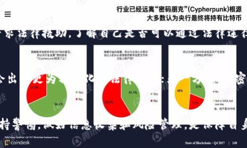   加密货币公司是否合法？究竟法律如何监管？ /   
 guanjianci 加密货币, 法律监管, 投资风险 /guanjianci 

引言
随着加密货币的快速发展，许多人对其背后的公司和平台的合法性产生了疑问。在过去的十年中，比特币、以太坊等加密货币的普及吸引了大量投资者，推动了整个行业的蓬勃发展。但同时，随之而来的也有诸如诈骗、洗钱等犯罪行为，这就引发了各国政府对加密货币公司的监管措施。本文将深入探讨加密货币公司的合法性以及全球各国在这一领域的立法现状。

加密货币及其公司概述
加密货币是一种利用密码学技术进行安全交易的数字货币。它们通常基于区块链技术，这种技术确保了交易的不可篡改性和透明度。加密货币公司通常提供交易平台、钱包服务、挖矿服务等，帮助用户投资和管理他们的数字资产。
加密货币公司的运作方式取决于所在国家或地区的法律法规。在某些国家，这些公司可能被视为合法业务，而在其他地方，它们可能面临严厉的监管甚至是禁止。

法律和监管环境
各国对加密货币公司的态度不同。有的国家如美国、欧盟国家对加密货币实施了一系列法规，要求这些公司提供合规的服务，例如KYC（认识你的客户）和AML（反洗钱）措施。而另一些国家则完全禁止加密货币的使用和交易，如中国。
在美国，加密货币被认为是一种资产，受到美国证券交易委员会（SEC）和商品期货交易委员会（CFTC）的监管。SEC对加密货币的发行和交易进行严格监控，以防止诈骗和市场操纵。此外，FinCEN（金融犯罪执法网络）要求加密货币公司遵守反洗钱规定。

加密货币公司的合法性分析
要判断一个加密货币公司的合法性，主要可以从以下几个方面进行分析：
ol
    listrong注册和合规性：/strong合法的加密货币公司通常会在其注册国或地区注册，并遵循当地的法律法规。投资者应该检查公司是否获得了必要的许可和认证。/li
    listrong透明度：/strong公司是否能清晰地说明其业务模式、运营机制以及风险警示，直接关系到其合法性。合规公司通常会在其网站上提供详尽的信息，包括业务所在地、团队成员、财务透明度等。/li
    listrong用户反馈和评价：/strong通过查阅用户对该公司的评价、媒体报道和评论，能够初步判断其合法性。如果一个公司频繁出现负面新闻或用户投诉，投资者应当保持警惕。/li
/ol

常见问题解答

问题一：我如何判断一个加密货币公司是否安全？
判断一个加密货币公司的安全性，首先要看它是否受到监管和合法注册。你可以通过公司官网的信息、相关政务机构的网站进行查询，确认其注册状态和法规遵从度。其次，可以对比市场上其他公司的评价和安全记录，了解其在行业内的声誉。此外，审查用户的反馈和论坛讨论，了解其他投资者的经验可以帮助你做出更理智的判断。

问题二：加密货币的价值会波动吗？投资风险有哪些？
加密货币的市场普遍受到投机情绪、市场需求和供应量的影响，因此其价格波动相对较大。投资风险方面，主要有以下几点：
ul
    listrong市场波动：/strong加密货币的价格可能在短时间内出现剧烈波动，一些因素如政策变化、技术进步、市场趋势等都可能导致价格变化。/li
    listrong监管风险：/strong随着加密货币的普及，各国政府可能会突然改变政策，这对投资者来说可能是一个重大风险。监管的不确定性可能会影响加密货币的合法性。/li
    listrong安全问题：/strong黑客攻击、交易所被盗等情况时有发生，因此选择一个安全性高的平台进行交易至关重要。/li
/ul

问题三：如果我遭遇了加密货币诈骗，该怎么处理？
如果你认为自己遭遇了加密货币诈骗，首先应收集所有可用的证据，例如交易记录、聊天记录、联系人信息等。接下来，你应该联系相关的法律机构和监管机关，及时报告自己的损失。此外，也可以寻求法律援助，了解自己是否可以通过法律途径追讨损失。建议大家在开展加密货币交易时保持警惕，避免在没有充分了解的情况下进行投资。

问题四：未来加密货币的法律监管趋势如何？
随着加密货币的快速发展，各国的法律监管也在不断演进。未来，加密货币可能面临更加严格的监管。一方面，政府和监管机构对于保护投资者安全、打击金融犯罪的重视程度持续上升，因此可能会出台更为精细化的法律法规；另一方面，加密货币的匿名性也可能激励更多的金融监控手段出现，以确保经济安全。总的来说，未来的监管趋势可能会促使合规加密货币市场的建立，减少市场上的违规和违法行为，从而促进行业的健康发展。

结论
加密货币公司是否合法是一个复杂的课题，取决于许多因素，包括地点、监管、市场环境等等。虽然许多加密货币公司是合法的，并且受到严格的监管，但投资者在参与市场前仍需仔细评估风险，保持警惕。做好信息收集和风险管理，是保障自身利益的重要手段。未来，加密货币的法律监管将趋向于更加透明和严格，以促进这一新兴市场的健康发展。