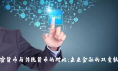 加密货币与传统货币的对比：未来金融的双重轨