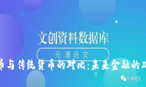 加密货币与传统货币的对比：未来金融的双重轨迹