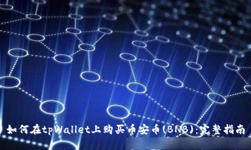 如何在tpWallet上购买币安币(BNB)：完整指南