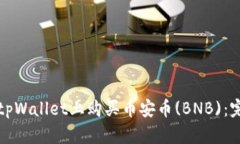如何在tpWallet上购买币安币(BNB)：完整指南
