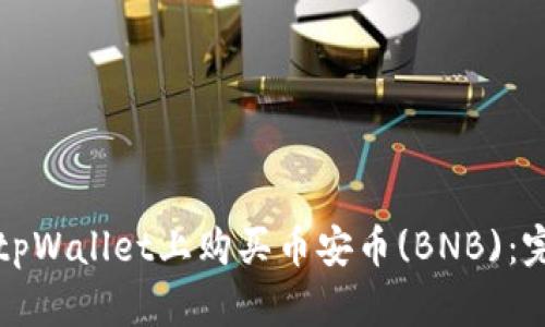 如何在tpWallet上购买币安币(BNB)：完整指南