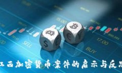  江西加密货币案件的启示与反思