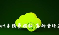 tpWallet手续费揭秘：真的贵还是合理？
