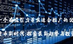 思考一个有吸引力并且适合推广的优秀加密货币