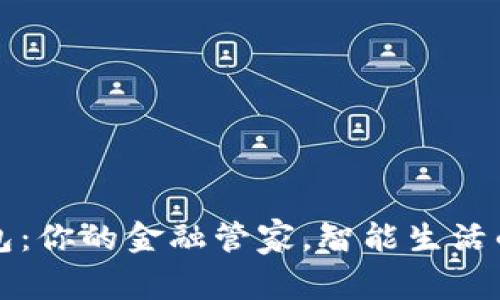 购宝钱包：你的金融管家，智能生活的新起点