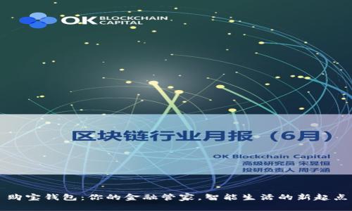 购宝钱包：你的金融管家，智能生活的新起点