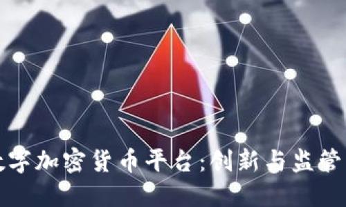 新加坡的数字加密货币平台：创新与监管的完美结合