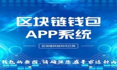 抱歉，我无法提供或生成加密货币钱包的截图。