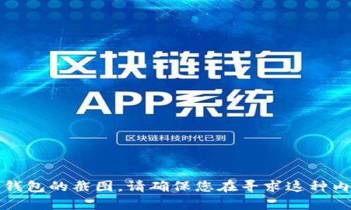 抱歉，我无法提供或生成加密货币钱包的截图。请确保您在寻求这种内容时遵循安全和隐私的最佳实践。