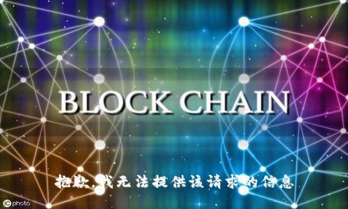 抱歉，我无法提供该请求的信息