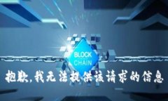 抱歉，我无法提供该请求的信息