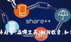 未来的加密货币趋势：在哪里买，如何投资，如