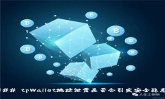 ### tpWallet地址泄露是否会引发安全隐患？