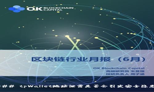 ### tpWallet地址泄露是否会引发安全隐患？