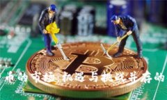 加密数字货币的市场：机遇与挑战并存的金融新