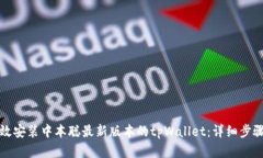 如何高效安装中本聪最新版本的tpWallet：详细步骤