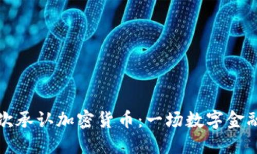 印度首次承认加密货币：一场数字金融的革命