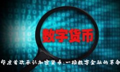 印度首次承认加密货币：一场数字金融的革命