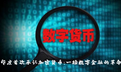 印度首次承认加密货币：一场数字金融的革命