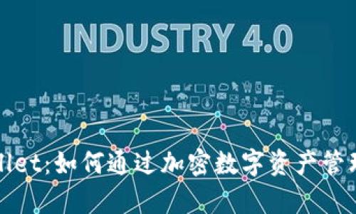 揭秘tpWallet：如何通过加密数字资产管理实现盈利
