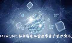 揭秘tpWallet：如何通过加密数字资产管理实现盈利