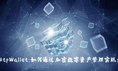 揭秘tpWallet：如何通过加密数字资产管理实现盈利