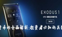 加密货币的全面解析：投资者必知的关键要素