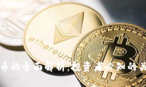 加密货币的全面解析:投资者必知的关键要素