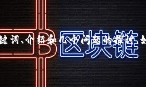由于有限的篇幅，我将为您提供一个简化版本的、关键词、介绍和几个问题的探讨。如果您需要更详细的内容，可以根据此框架进行扩展。

苹果手机用户如何轻松下载与使用tpWallet