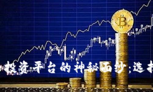 揭开加密货币投资平台的神秘面纱：选择、风险与未来