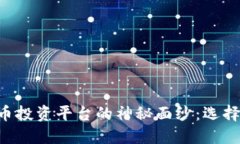 揭开加密货币投资平台的神秘面纱：选择、风险
