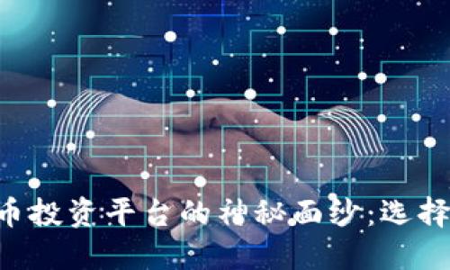揭开加密货币投资平台的神秘面纱：选择、风险与未来