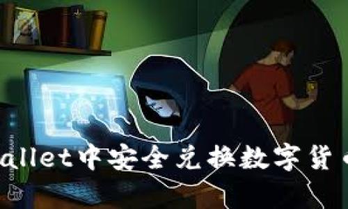 如何在tpWallet中安全兑换数字货币：全面指南