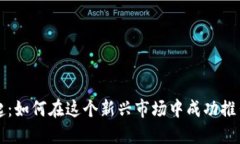 加密货币的崛起：如何在这个新兴市场中成功推