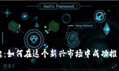 加密货币的崛起：如何在这个新兴市场中成功推出你的数字货币
