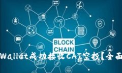 如何通过tpWallet成功接收