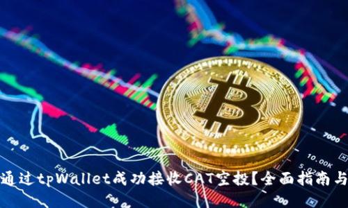 如何通过tpWallet成功接收CAT空投？全面指南与技巧