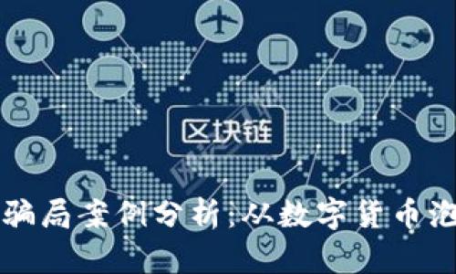 意大利加密货币骗局案例分析：从数字货币泡沫到投资者陷阱