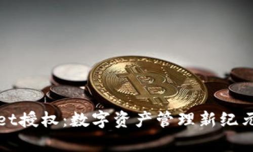 tpWallet授权：数字资产管理新纪元的开启